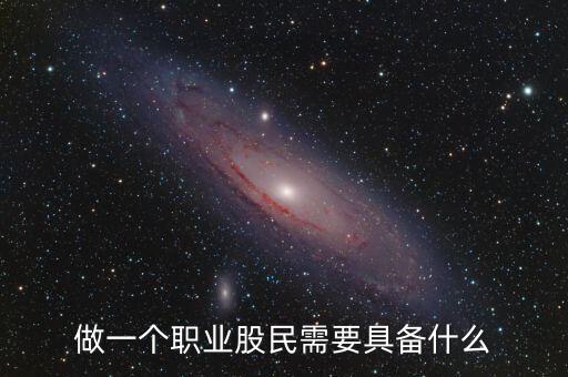 中國股民需要什么，中國股民最需要什么高分求解
