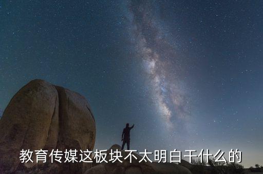 什么是教育傳媒股票，教育傳媒股票最近會走強嗎