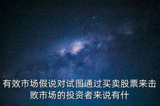 戰(zhàn)勝市場(chǎng)是什么意思，股票中的戰(zhàn)勝市場(chǎng)是什么意思謝謝