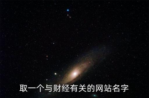 財經網取個什么名字，求1文化傳播 財經網的公司名字