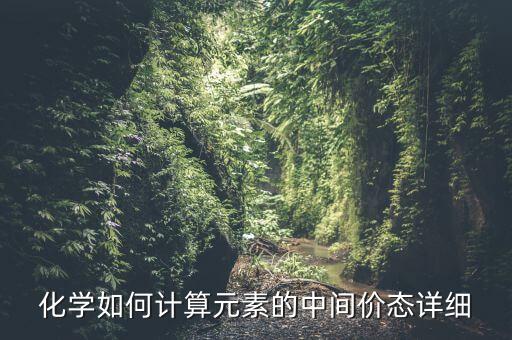 在化學(xué)中什么叫中間價(jià)，化學(xué)中所說(shuō)的中間價(jià)和最高價(jià)指的是哪段價(jià)位