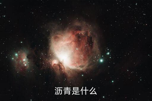 大圓瀝青是什么，瀝青是什么