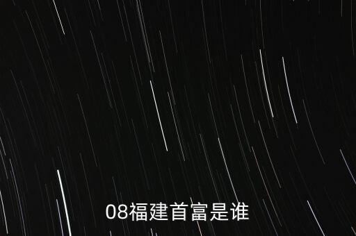 新華都陳志程是什么人，08福建首富是誰