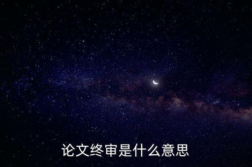 正在終審是什么意思，論文終審是什么意思