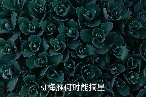 st什么時(shí)候摘星，st股票摘帽申請時(shí)間是什么時(shí)間申請一般要多久才可能批準(zhǔn)