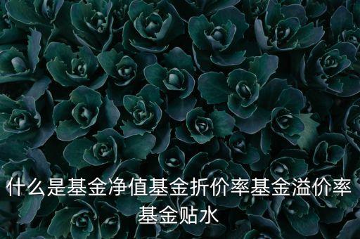 什么是折價(jià)，商品折價(jià)率的計(jì)算