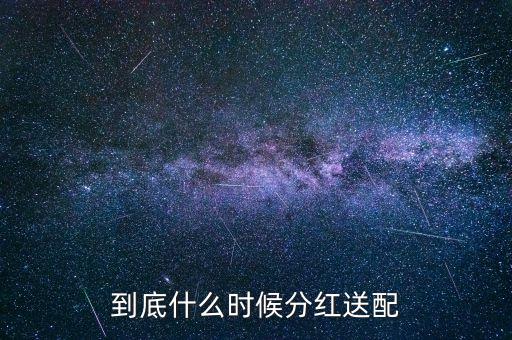 2016粵電力什么時(shí)候公布分紅，什么時(shí)候公布送股分紅