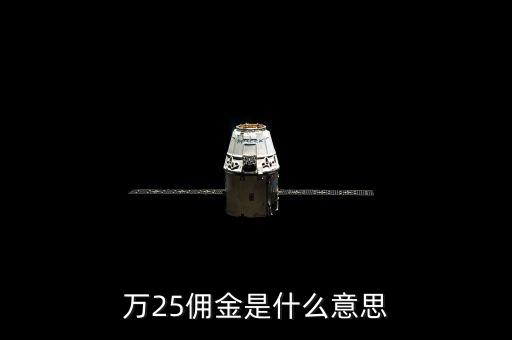 萬二五傭金什么意思，萬25傭金是什么意思