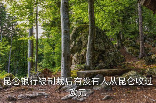 昆侖銀行制裁什么時候結束，求助昆侖銀行相關