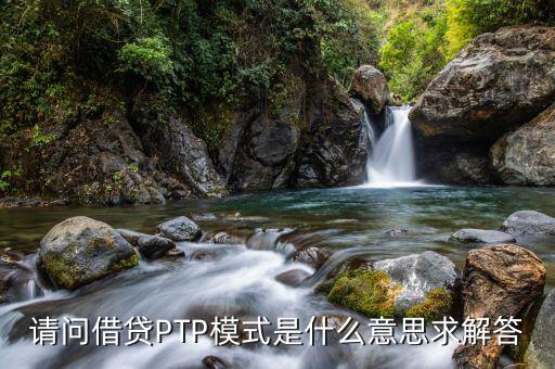 gplp金融上指的是什么意思，特定PL性的新的金融產(chǎn)品是什么意思