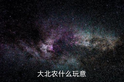 大北農什么玩意