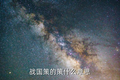 什么叫策論，王安石 策論原文與釋義