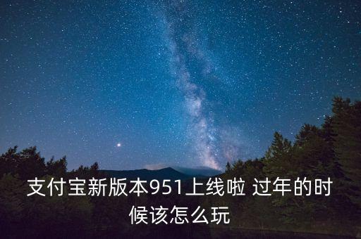 支付寶最新版本是什么，手機支付寶最新版本