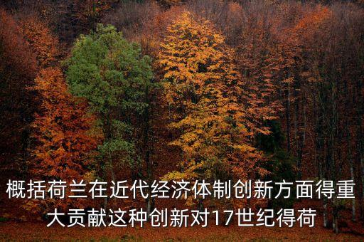 荷蘭為什么成為金融，荷蘭創(chuàng)立現(xiàn)代金融的意義