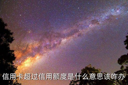 晚上刷信用卡超額是什么意思，什么叫信用卡超額