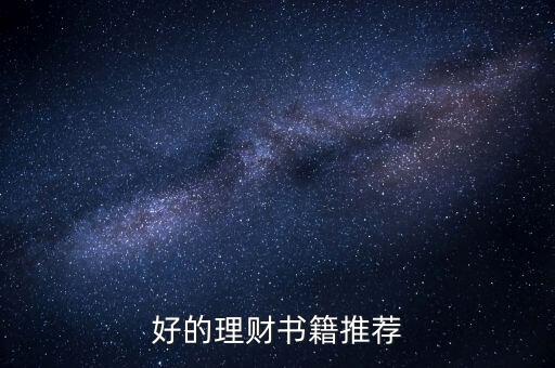 學(xué)習(xí)理財看什么書，好的理財書籍推薦