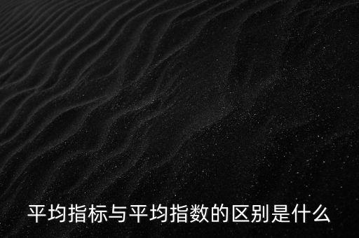 平均指數(shù)是什么的加權(quán)平均數(shù)，加權(quán)平均指數(shù)