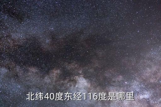 東經(jīng)116北緯44是什么地方，北緯40度東經(jīng)116度是哪里