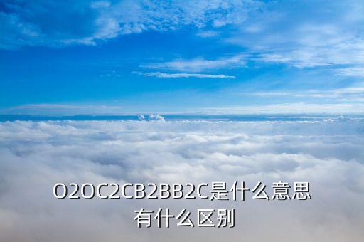 o2s和o2o有什么區(qū)別，O2M模式和O2O模式的區(qū)別