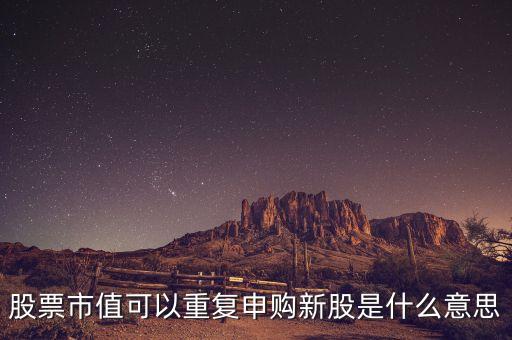 股票復牌按新股算是什么意思，新增股上市和復牌是什么關系