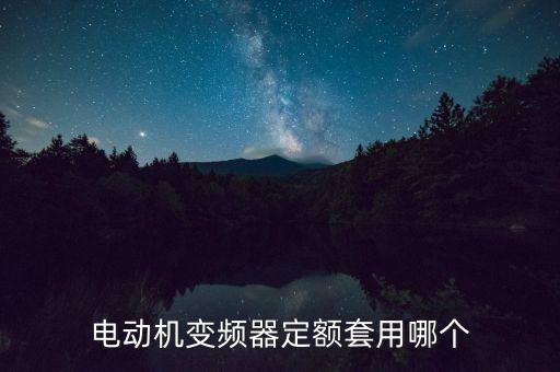 高壓變頻器套什么定額，變頻器 套什么定額子目