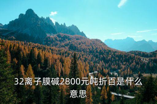寧夏固原32萬噸離子膜燒堿什么時(shí)候招標(biāo)，32離子膜堿主流出廠價(jià)格在1300元噸折百