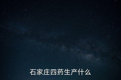 曾藥廠里的制藥是什么，藥廠藥檢所是做什么的