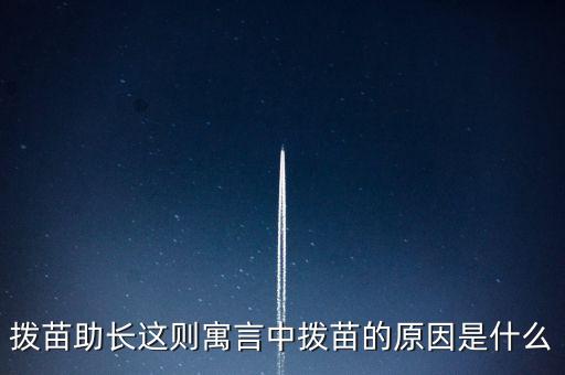 為什么不能拔苗助長(zhǎng)，頭發(fā)可否拔苗助長(zhǎng)