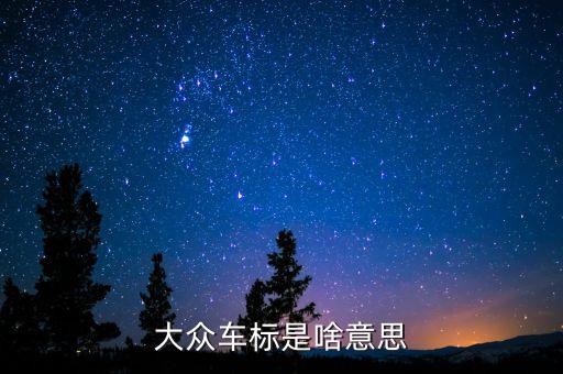 安信大眾的注是什么意思，安信兩個字的含義