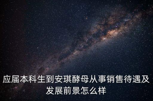 安琪酵母銷(xiāo)售什么水平，安琪酵母的銷(xiāo)售好做嗎