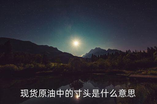 原油頭寸是什么意思，現(xiàn)貨原油投資中的建立頭寸是什么意思