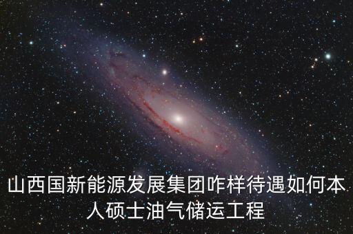霍州國(guó)新能源公司屬于什么企業(yè)，山西霍州煤電集團(tuán)是國(guó)企么