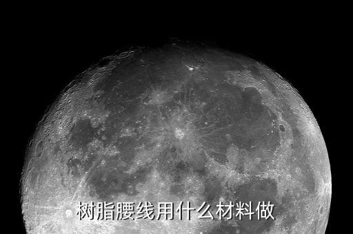 樹脂金剛線大概用到什么樹脂，金剛石砂線導(dǎo)輪是用什么材料做的