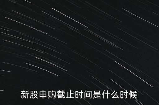 160135什么時(shí)候申購結(jié)束，新股申購時(shí)間幾點(diǎn)結(jié)束