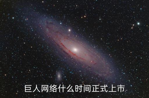 巨人網(wǎng)絡什么時間停牌的，巨 人 網(wǎng) 絡