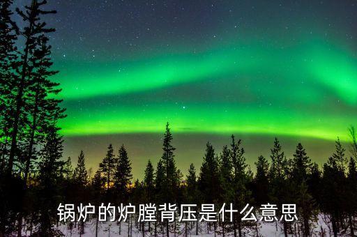 什么是燃煤背壓，背壓的含義是什么