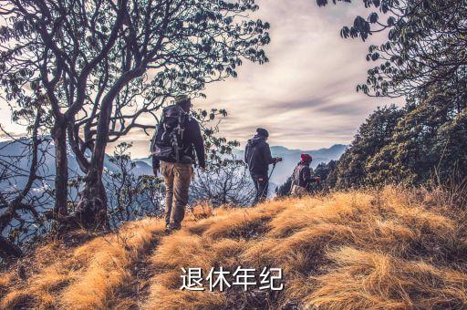 最新的法定退休年齡什么時候公布，最新中國多大歲數(shù)退休