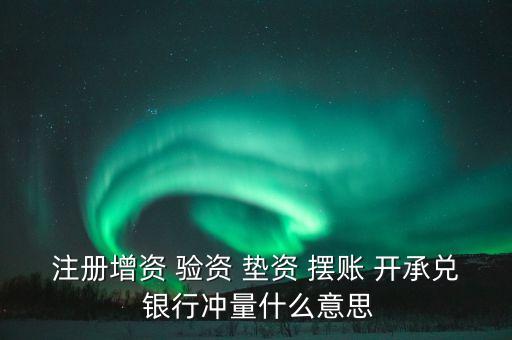 沖量資金什么意思，銀行沖量是啥意思