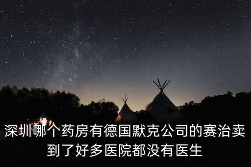 merck賣什么，達(dá)默克沖爐賣什么