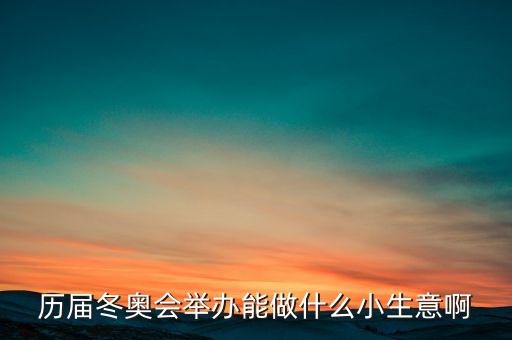 冬奧會(huì)干什么賺錢(qián)，奧運(yùn)會(huì)做什么事業(yè)能賺的到錢(qián)呢