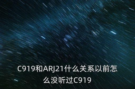 國產(chǎn)大飛機c919和昌河有什么關(guān)系，國產(chǎn)大飛機c919和西部材料有沒有什么關(guān)系