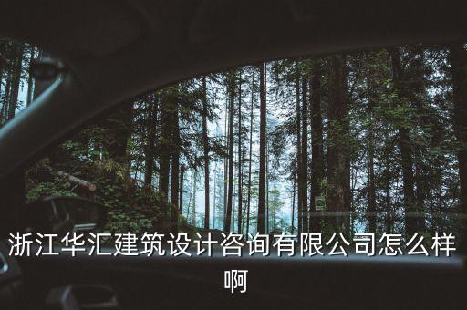 什么是特色原料藥，浙江華匯建筑設(shè)計(jì)咨詢有限公司怎么樣 啊