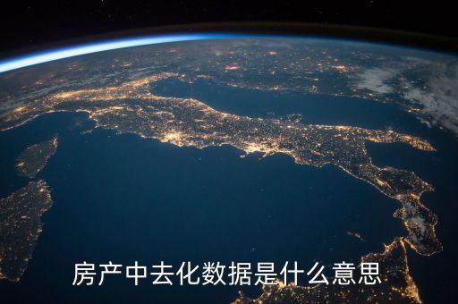 去化風(fēng)險(xiǎn)是什么意思，存貨去化是什么意思