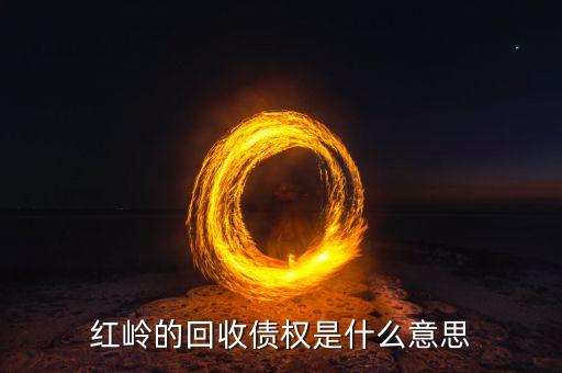 收回債權(quán)是什么意思，p2p債權(quán)回收中是什么意思