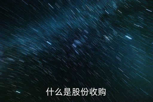 銀輪股份收購的是什么公司，什么是股份收購
