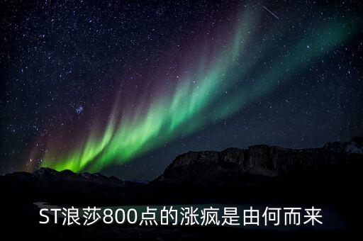 st長控為什么選擇與浪莎重組，ST浪莎800點(diǎn)的漲瘋是由何而來