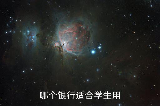 什么銀行適合學(xué)生，哪些銀行卡適合學(xué)生