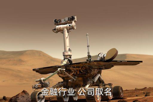 金融公司起什么樣的名字好，要開(kāi)一金融投資公司起什么名字好