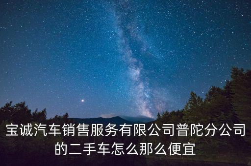 寶誠(chéng)股份是做什么的，目前有哪些券商在做定增 排名是怎樣的呢