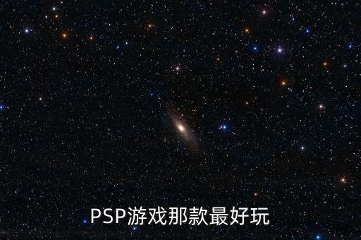 如何判斷英鎊是什么系列，PSP游戲那款最好玩